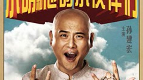 电影混剪 《小明和他的小伙伴们》特辑