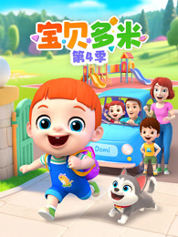 宝贝多米 第4季
