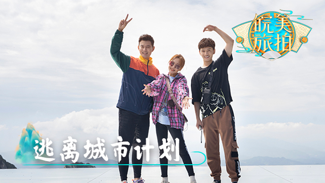 皖美旅拍 第9期：逃离城市计划