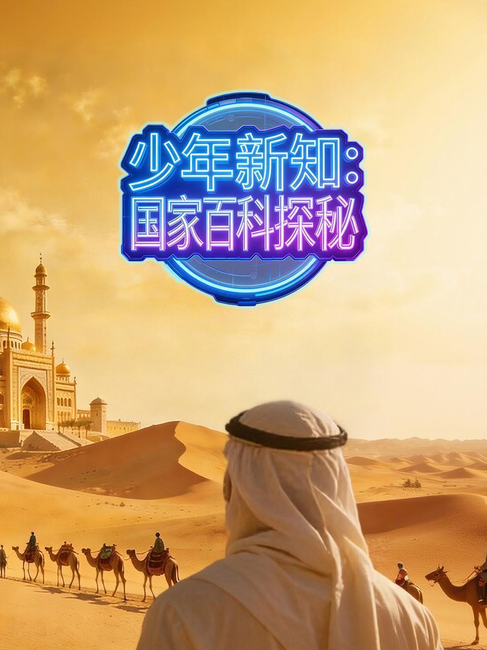 少年新知：国家百科探秘