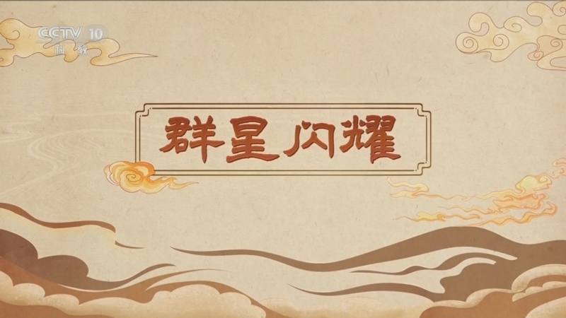 百家讲坛 《百家讲坛》 20250405 嗨！博物馆（第一部） 9 群星闪耀