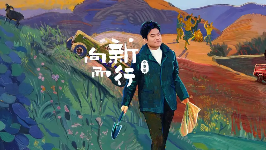 《向新而行：宁夏篇》第2期