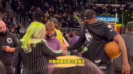 NBA热辣资讯 珍妮阿姨在场边同希尔德握手！球迷：这是谈妥了吗？