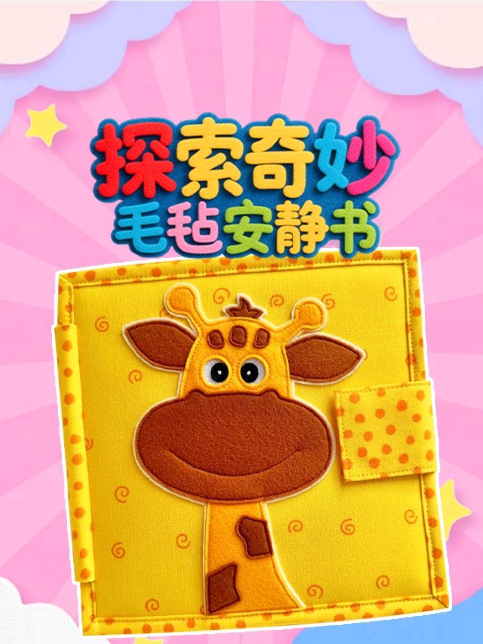 探索奇妙毛毡安静书