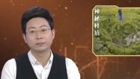 经典传奇 千亩稻田突现200多个大坑 冬笋村的神秘怪坑