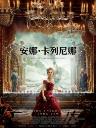 安娜·卡列尼娜（2012）（普通话）