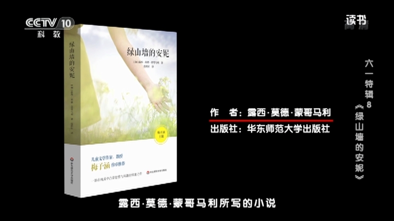 《读书》 20210608 露西·莫德·蒙哥马利 《绿山墙的安妮》 六一特辑8：《绿山墙的安妮》