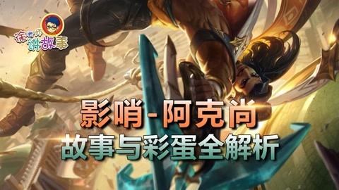 影哨阿克尚 故事与彩蛋