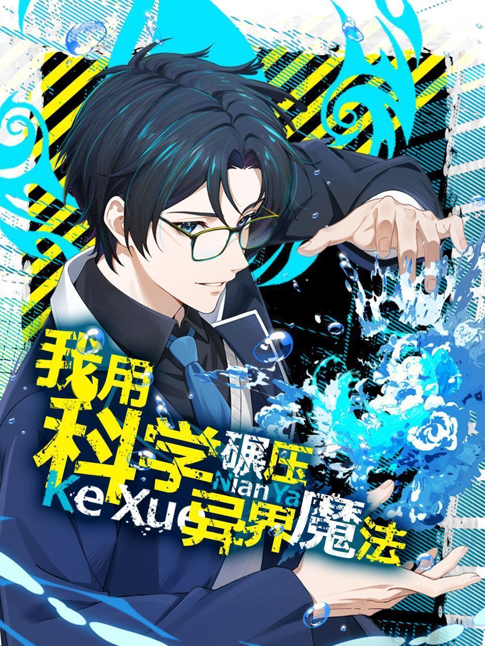 我用科学，碾压异界魔法