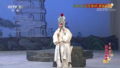 中国京剧音配像精萃 《中国京剧像音像集萃》 20190928 京剧《金山寺 断桥 雷峰塔》 2/2