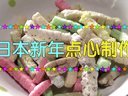 小梦帮倒忙Z 新年快乐日本新年小点心制作
