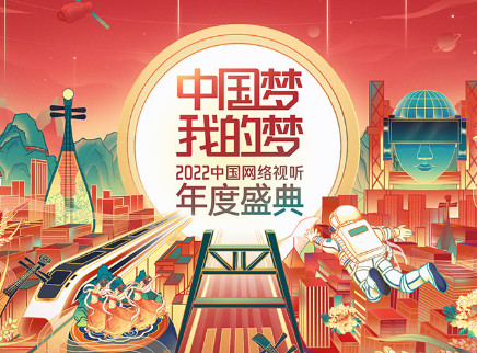 2022中国网络视听年度盛典预热
