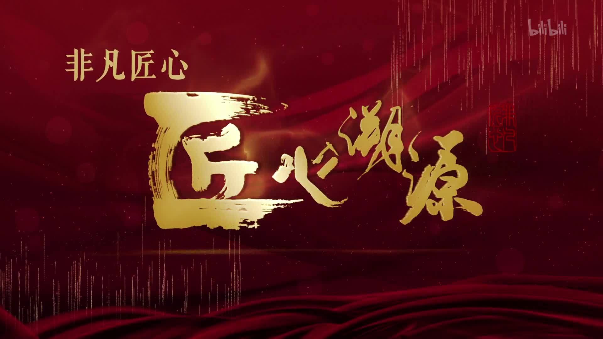 非凡匠心 第二季 张国立周一围探访千年骑射文化