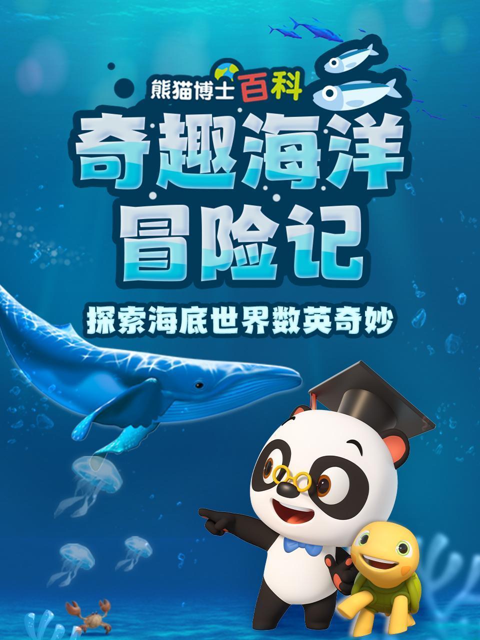 熊猫博士百科：奇趣海洋冒险记 探索海底世界数英奇妙