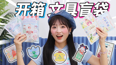 小伶玩具2024 假期余额不足，开学在即，一起来开箱文具盲袋吧！