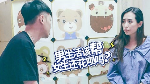 内涵神评论 男生活该帮女生还花呗？