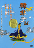 韩非子说