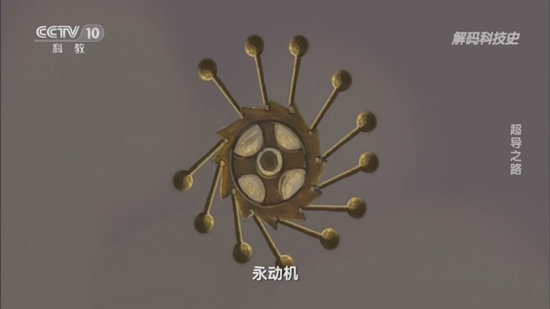 解码科技史 《解码科技史》 20230103 超导之路