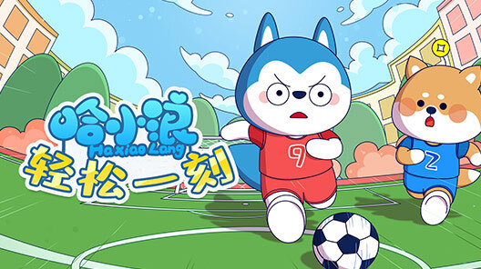 哈小浪轻松一刻