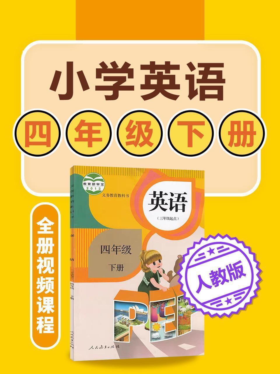 小学英语 人教版四年级下册全册视频课程