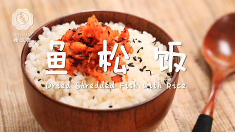 迷迭香 香酥的鱼松饭，在家3步搞定！