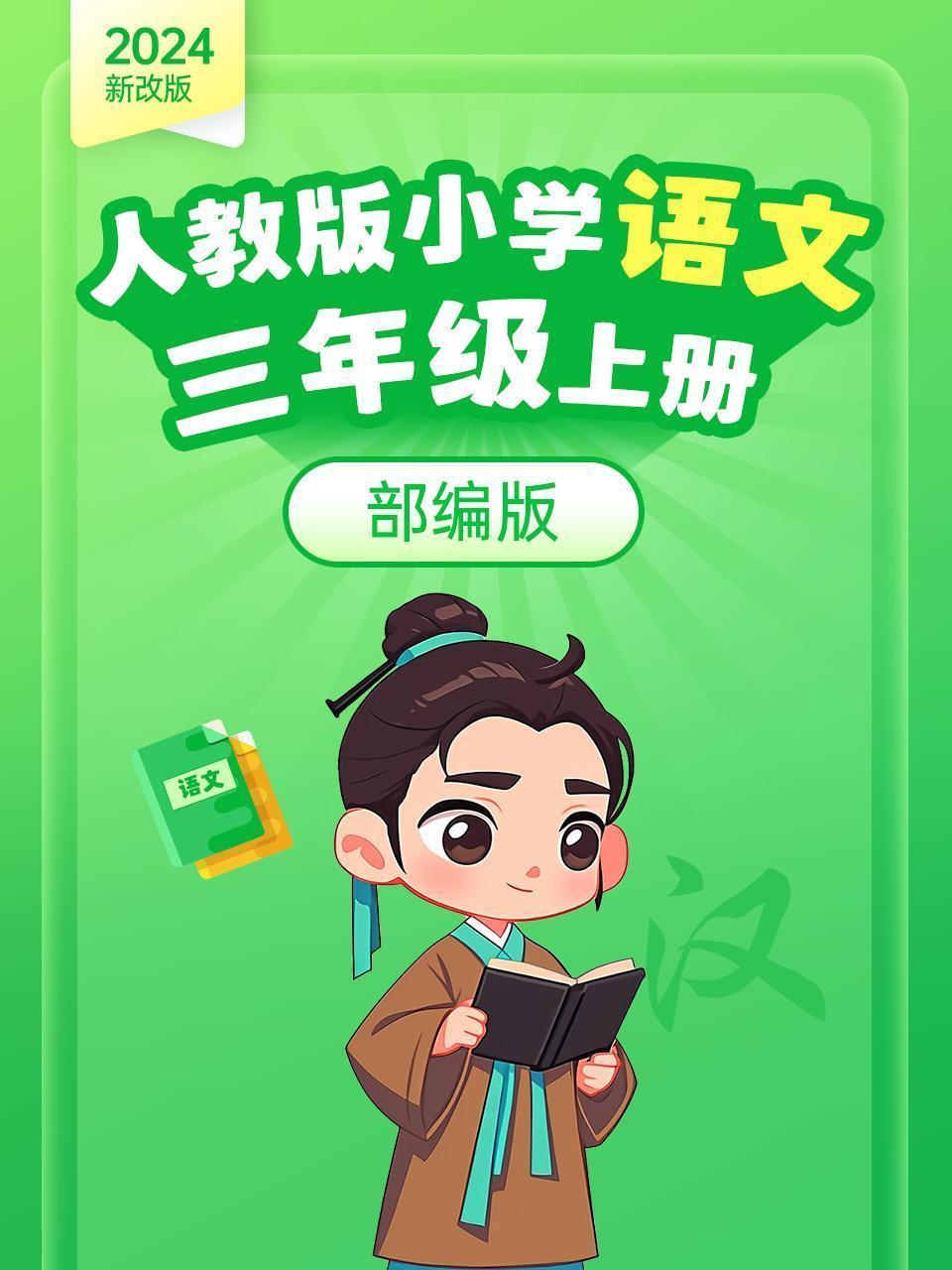 （2024新改版）人教版小学语文三年级上册（部编版）