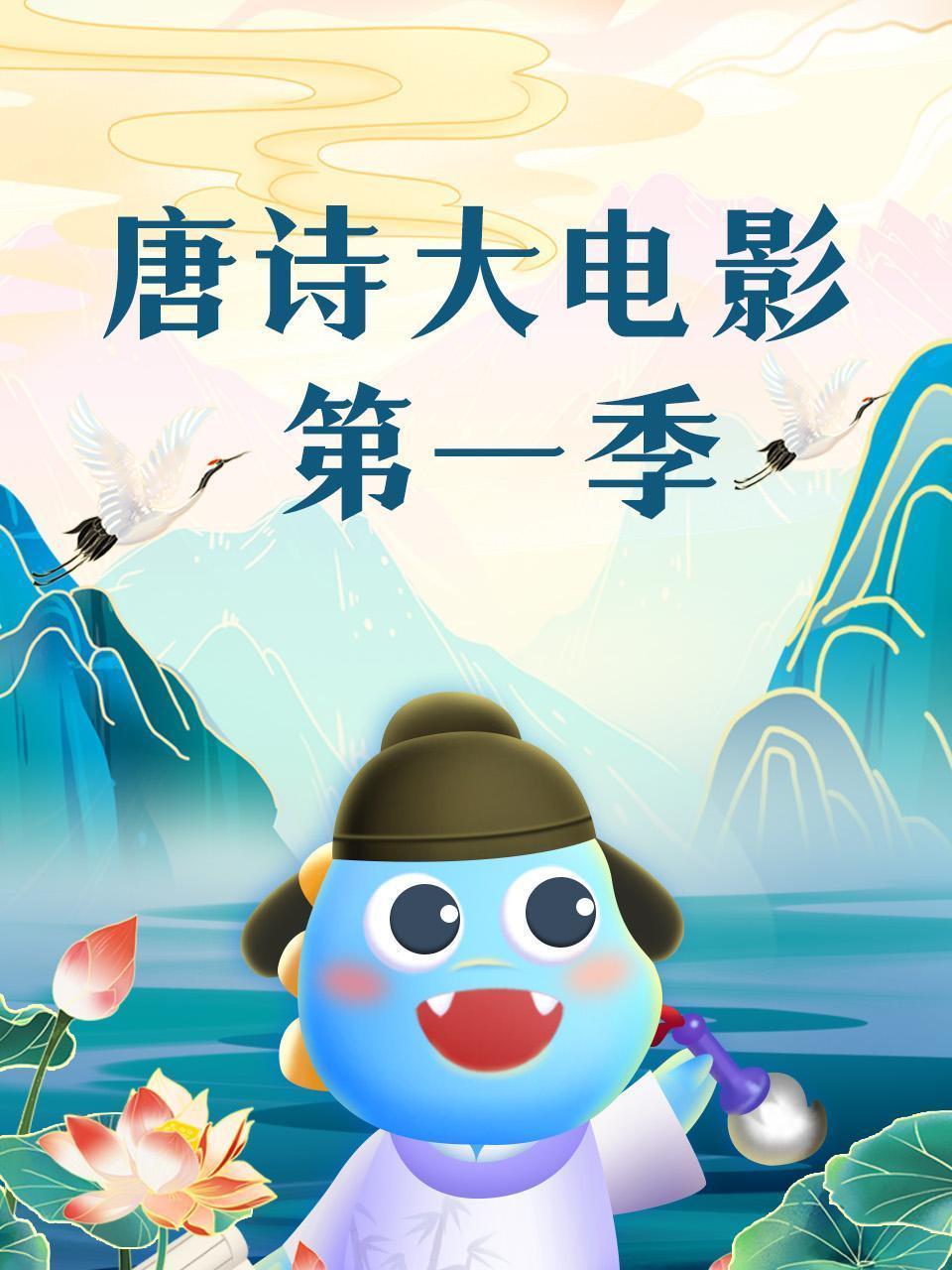 唐诗大电影 第一季