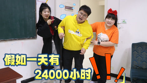 美女家务事 假如一天有24000个小时，光体育课就上了1000个小时，你愿意吗