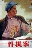 一件提案 海报