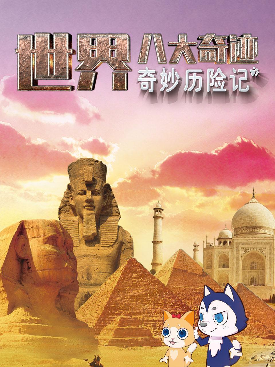 奇妙历险记：世界八大奇迹