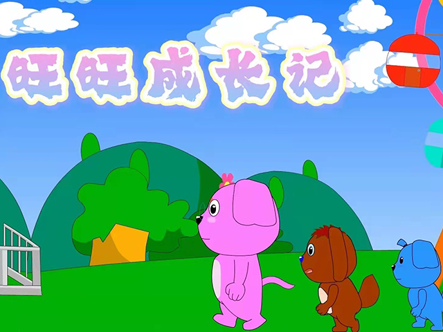 旺旺成长记