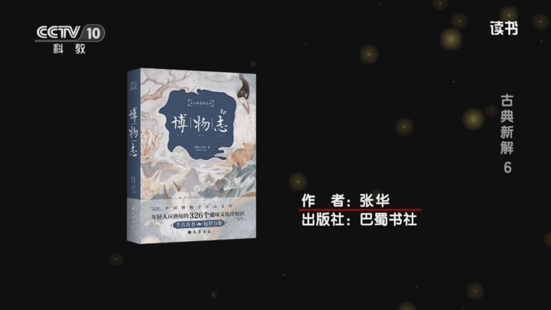 读书 《读书》 20260228 张华 《博物志》 古典新解6
