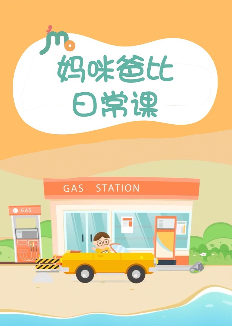 妈咪爸比日常课