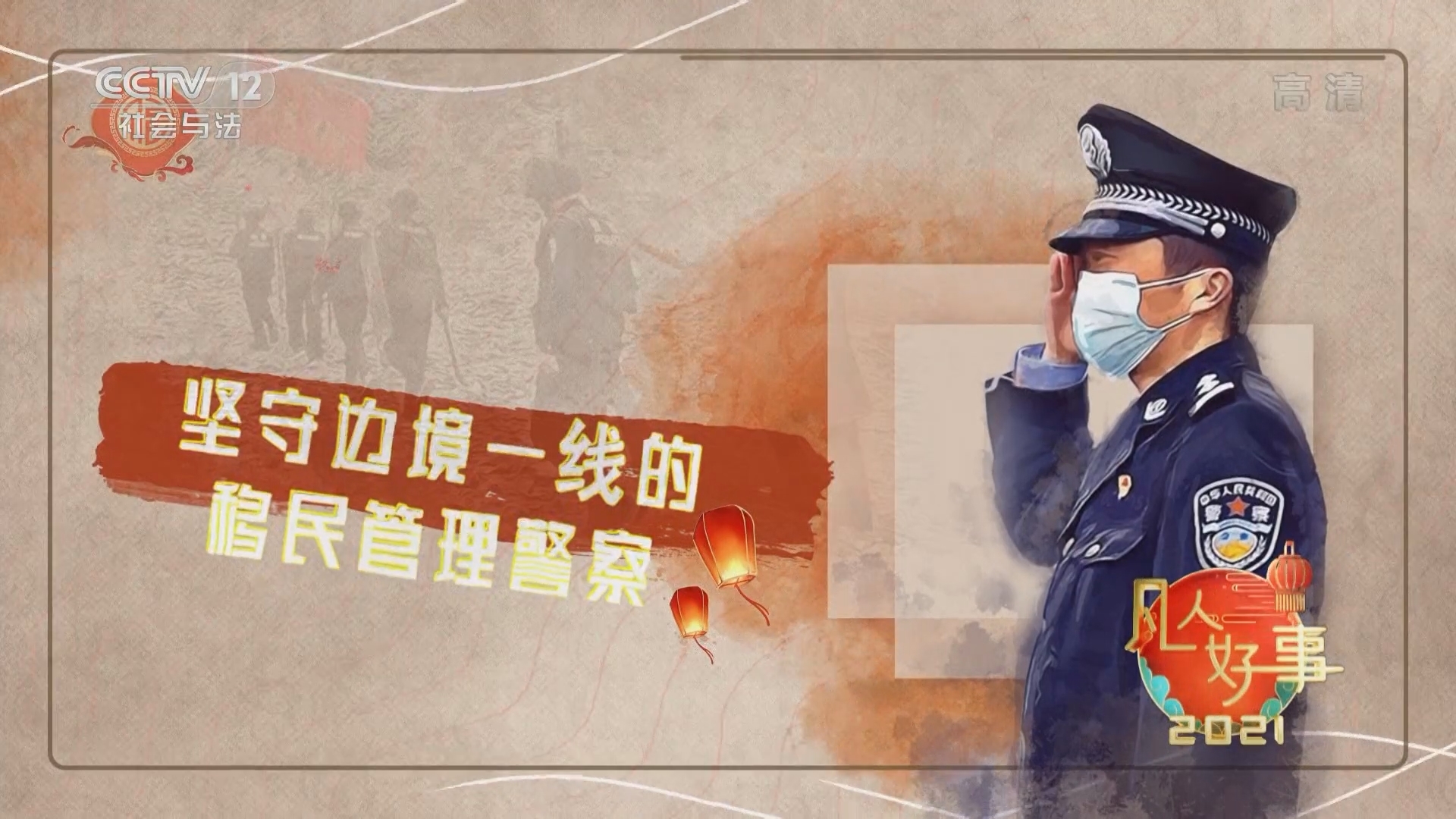 道德观察 《道德观察(日播版)》 20220211 凡人好事2021——边境线上的守护者