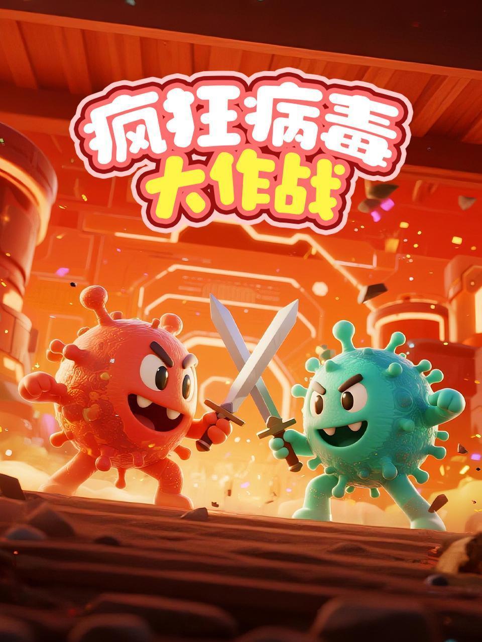 疯狂病毒大作战