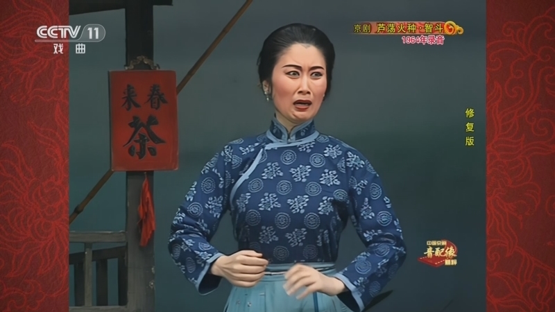 中国京剧音配像精萃 《中国京剧音配像精粹》 20230702 京剧《芦荡火种·智斗》（修复版）