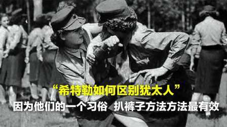 史记文学社第三季 希特勒如何区别犹太人？因为他们的一个习俗，扒裤子方法最有效