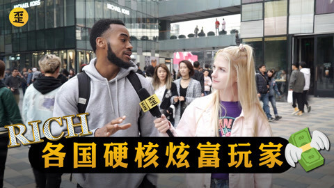 歪果仁研究协会 歪果仁见识了土豪后
