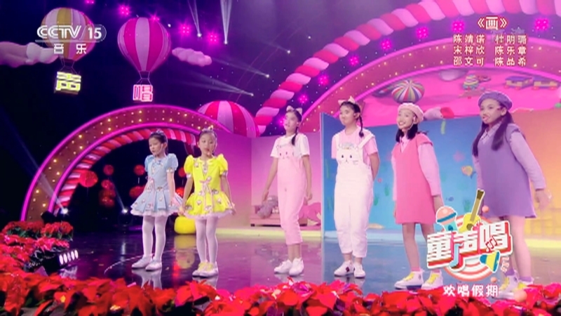 《童声唱》 20210224 欢唱假期