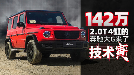 2.0T奔驰G350 少了4个缸开着又如何？