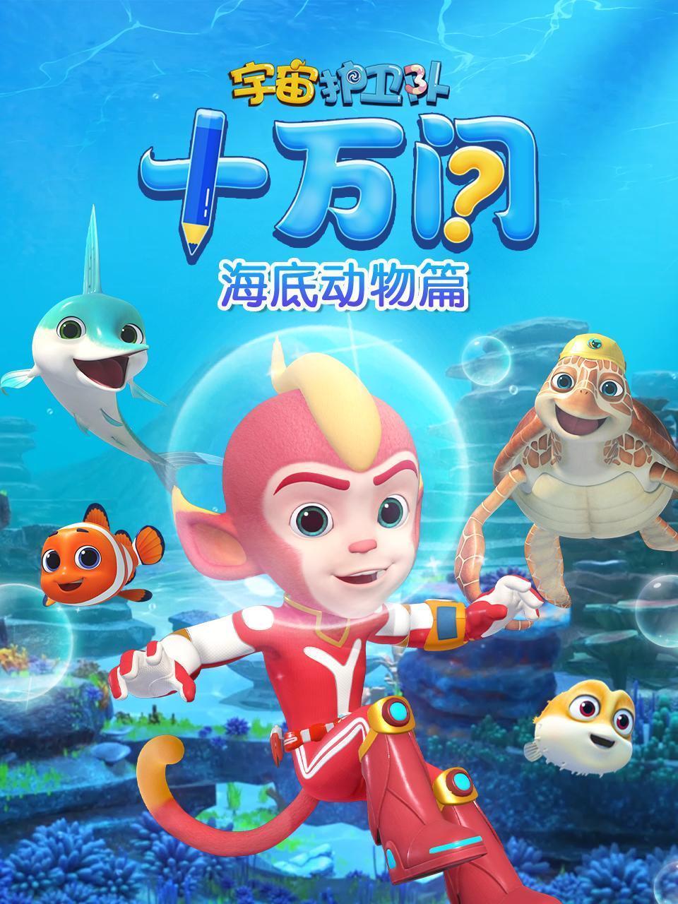 宇宙护卫队十万问：海底动物篇