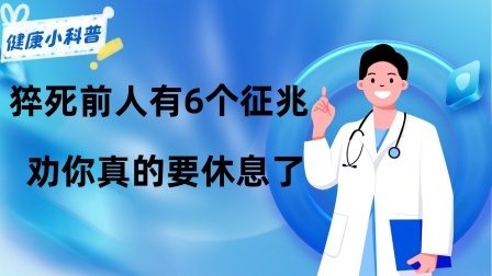 养生之堂 不止一次提醒！猝死前人有6个征兆！若出现，劝你真的要休息了