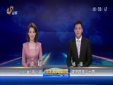 山东新闻联播 《山东新闻联播》 20170519