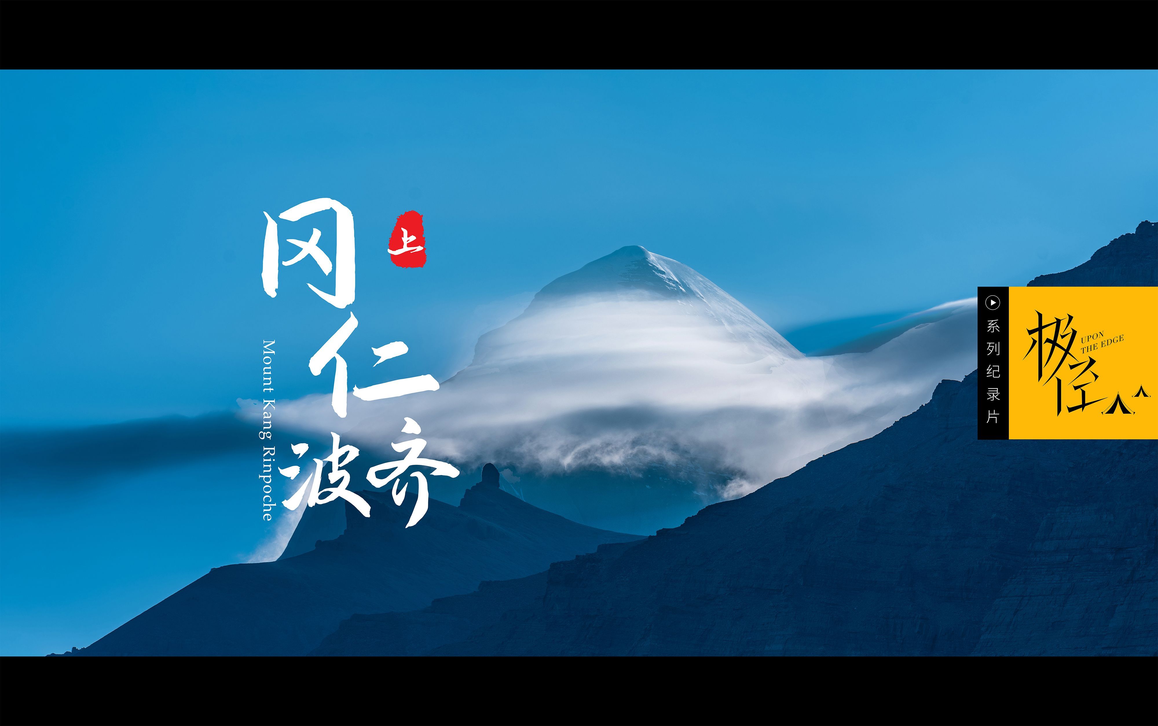 冈仁波齐（上）以磕长头的方式转神山，能磕到哪？