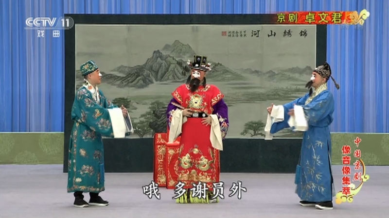 《中国京剧像音像集萃》 20211008 京剧《卓文君》 2/2