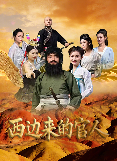 西边来的官人