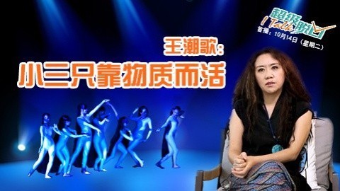超级脱口 著名导演王潮歌犀利吐槽：小三只为物质而活