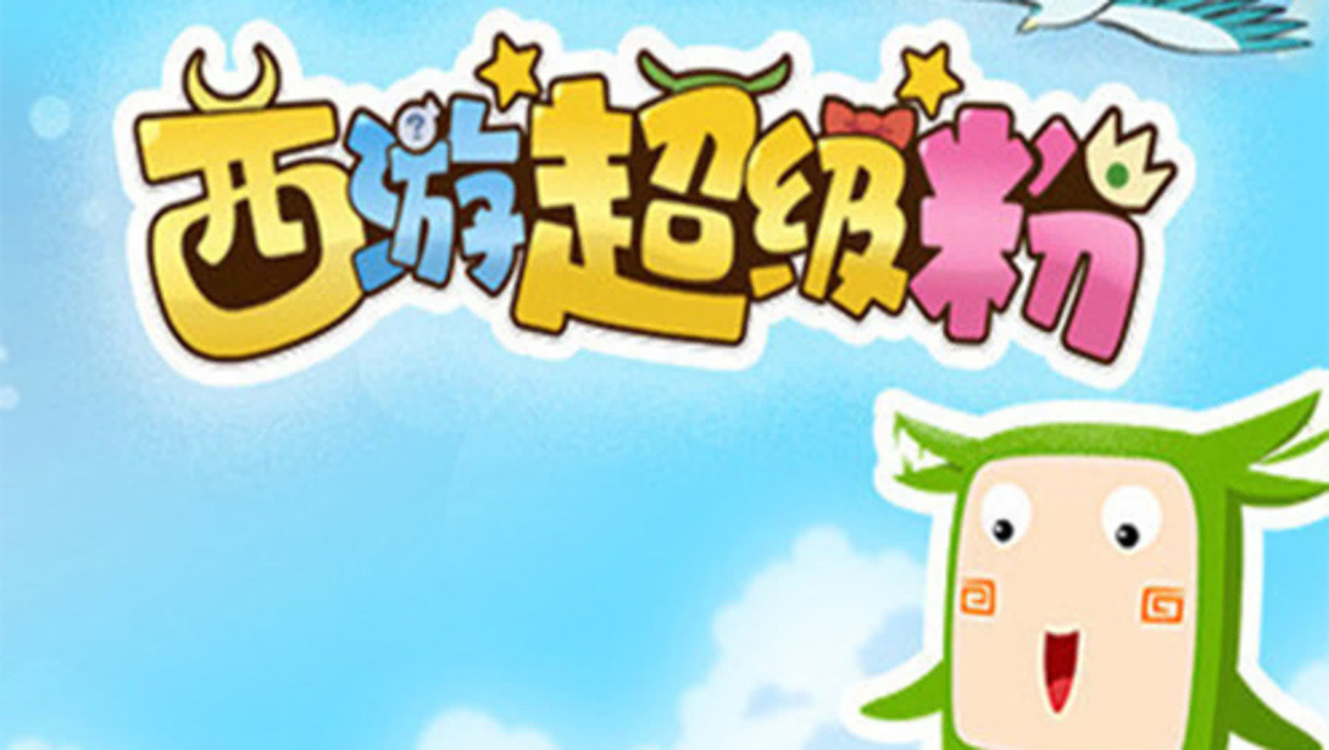 西游超级粉
