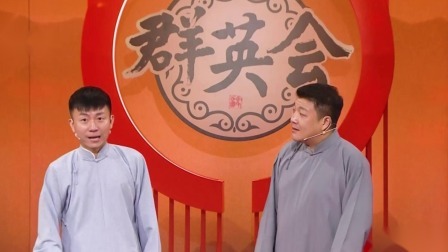 群英会2023 相声：《微笑服务》