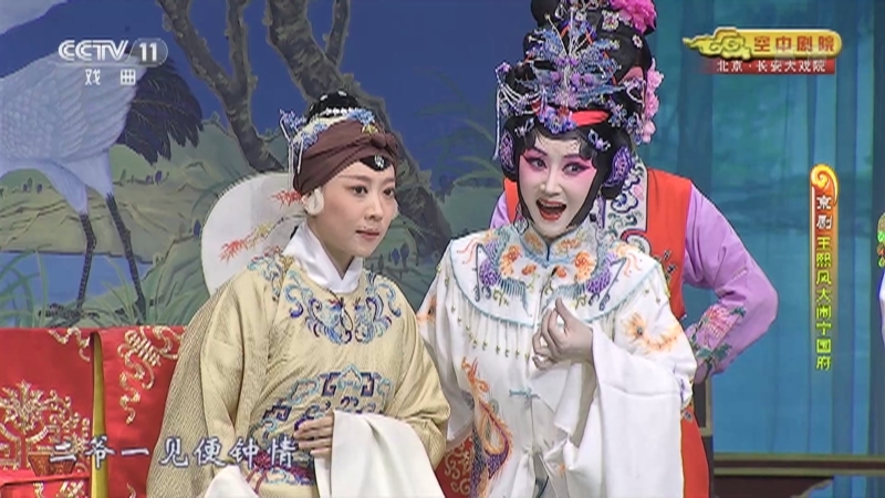 《CCTV空中剧院》 20210428 京剧《王熙凤大闹宁国府》